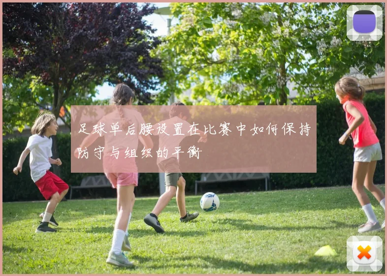 足球单后腰设置在比赛中如何保持防守与组织的平衡