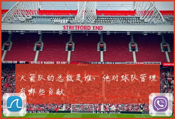 火箭队的总裁是谁，他对球队管理有哪些贡献