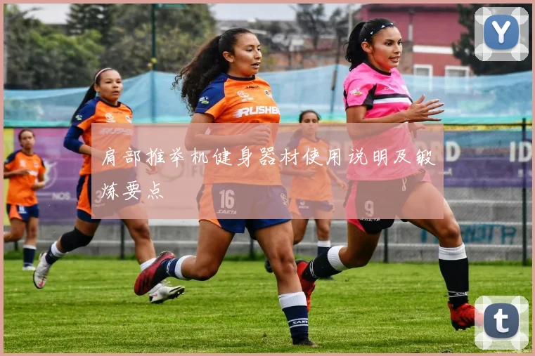 肩部推举机健身器材使用说明及锻炼要点