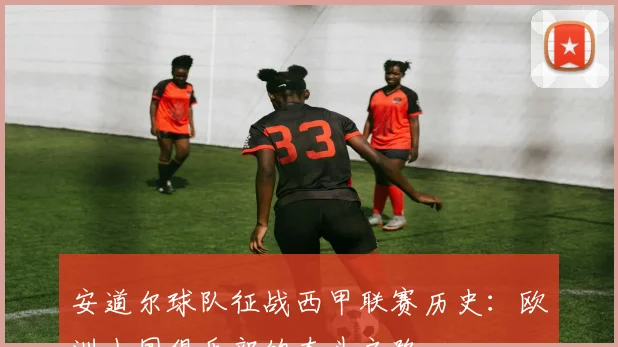 安道尔球队征战西甲联赛历史：欧洲小国俱乐部的奋斗之路