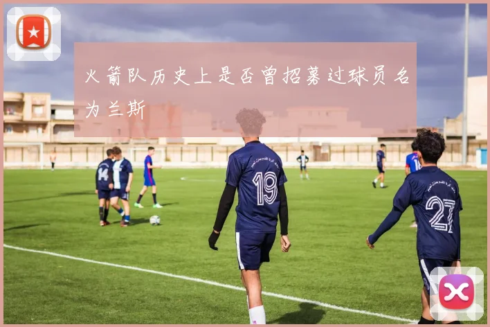 火箭队历史上是否曾招募过球员名为兰斯