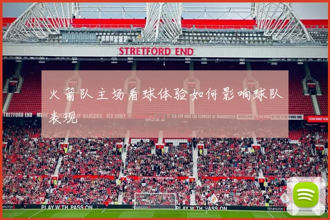 火箭队主场看球体验如何影响球队表现