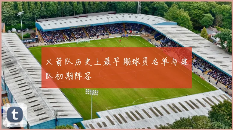 火箭队历史上最早期球员名单与建队初期阵容